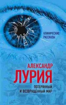 Книга Потерянный и возвращенный мир История одного ранения (Лурия А.Р.), б-8023, Баград.рф